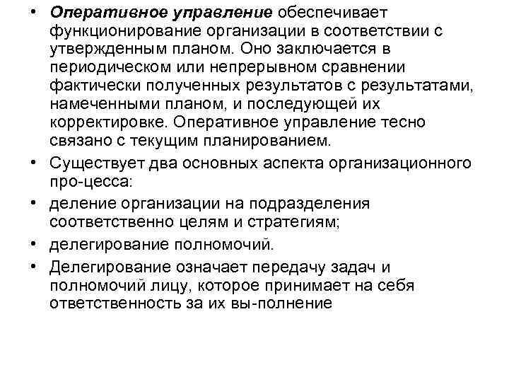  • Оперативное управление обеспечивает функционирование организации в соответствии с утвержденным планом. Оно заключается