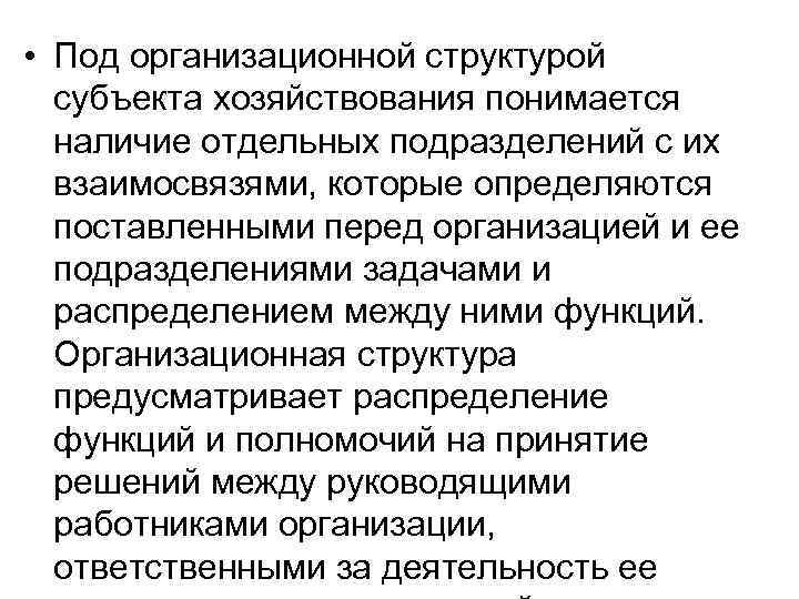  • Под организационной структурой субъекта хозяйствования понимается наличие отдельных подразделений с их взаимосвязями,