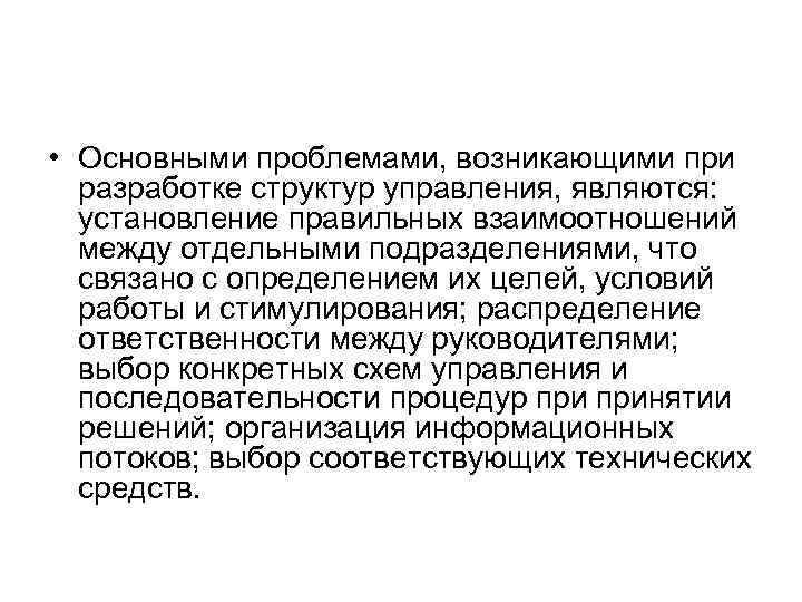  • Основными проблемами, возникающими при разработке структур управления, являются: установление правильных взаимоотношений между