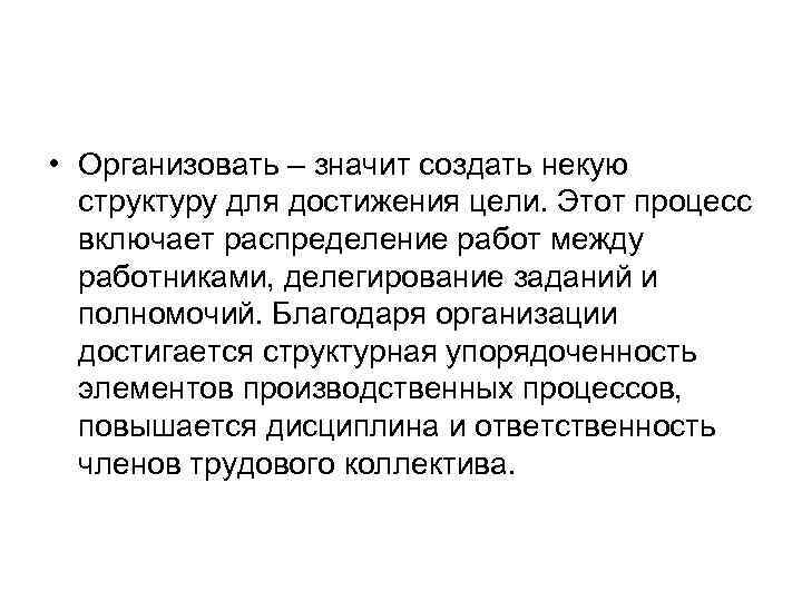  • Организовать – значит создать некую структуру для достижения цели. Этот процесс включает