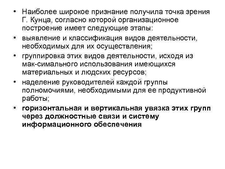 • Наиболее широкое признание получила точка зрения Г. Кунца, согласно которой организационное построение