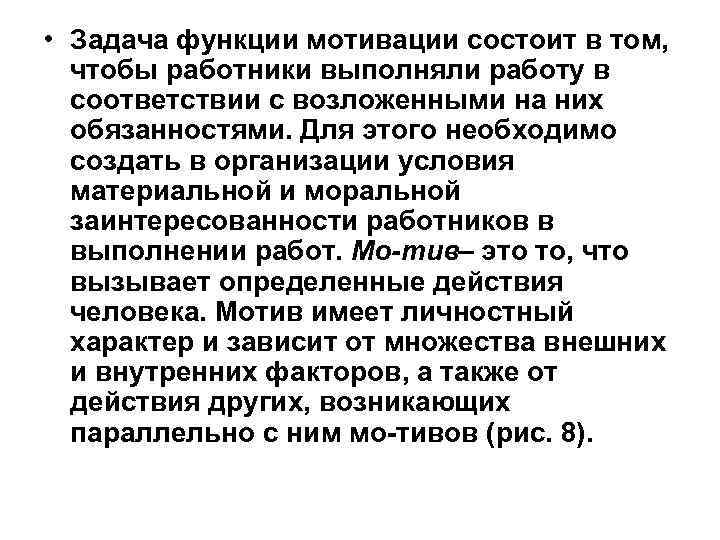  • Задача функции мотивации состоит в том, чтобы работники выполняли работу в соответствии