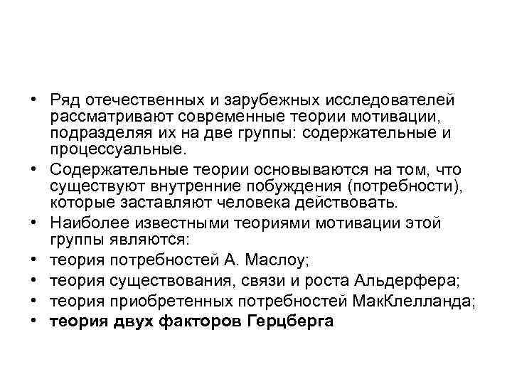  • Ряд отечественных и зарубежных исследователей рассматривают современные теории мотивации, подразделяя их на