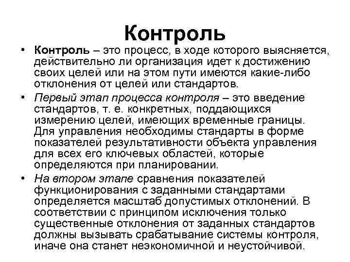 Контроль • Контроль – это процесс, в ходе которого выясняется, действительно ли организация идет