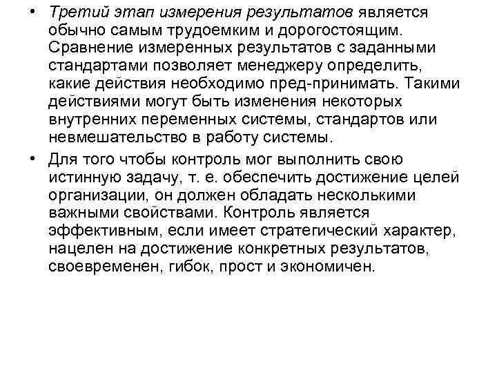  • Третий этап измерения результатов является обычно самым трудоемким и дорогостоящим. Сравнение измеренных