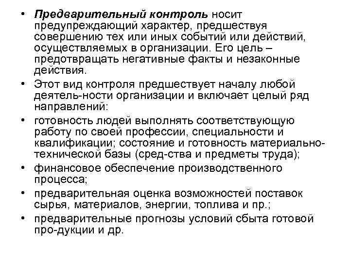  • Предварительный контроль носит предупреждающий характер, предшествуя совершению тех или иных событий или