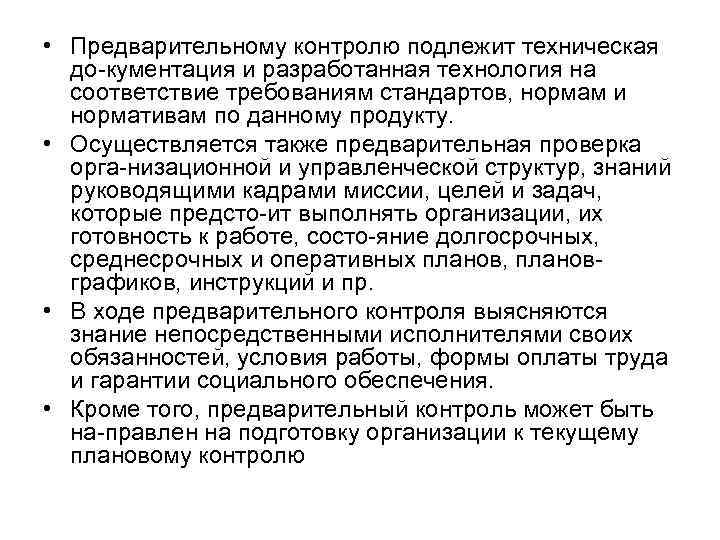  • Предварительному контролю подлежит техническая до кументация и разработанная технология на соответствие требованиям