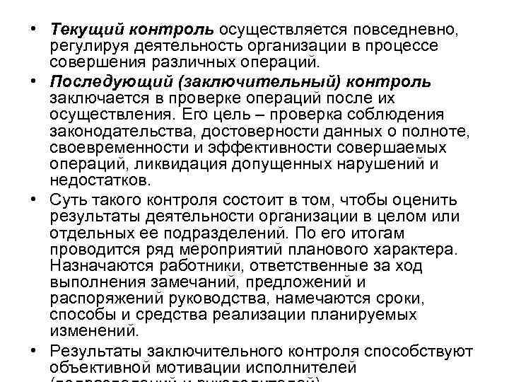  • Текущий контроль осуществляется повседневно, регулируя деятельность организации в процессе совершения различных операций.