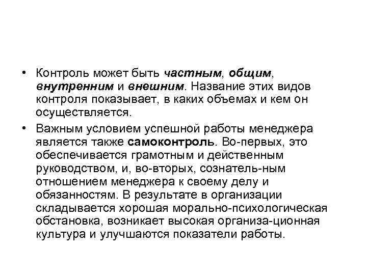  • Контроль может быть частным, общим, внутренним и внешним. Название этих видов контроля