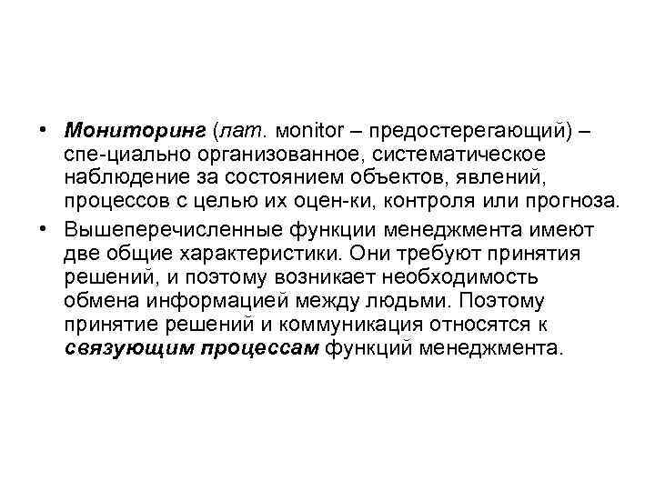  • Мониторинг (лат. мonitor – предостерегающий) – спе циально организованное, систематическое наблюдение за