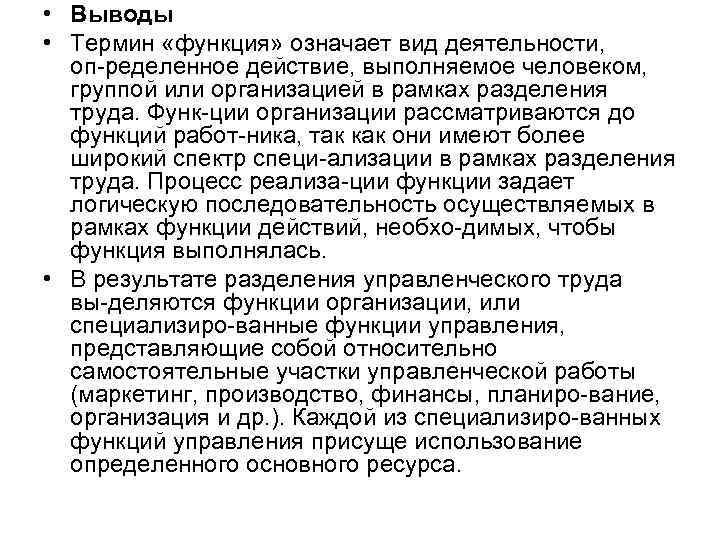  • Выводы • Термин «функция» означает вид деятельности, оп ределенное действие, выполняемое человеком,