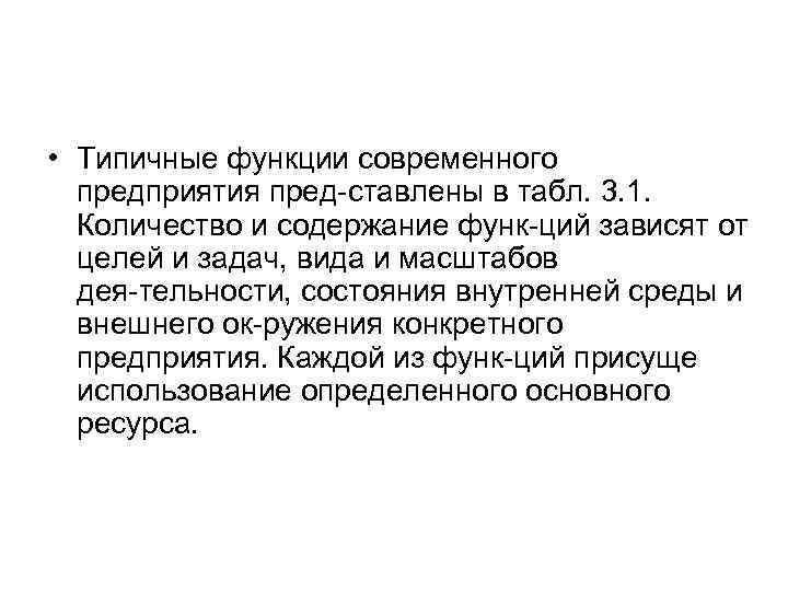  • Типичные функции современного предприятия пред ставлены в табл. 3. 1. Количество и