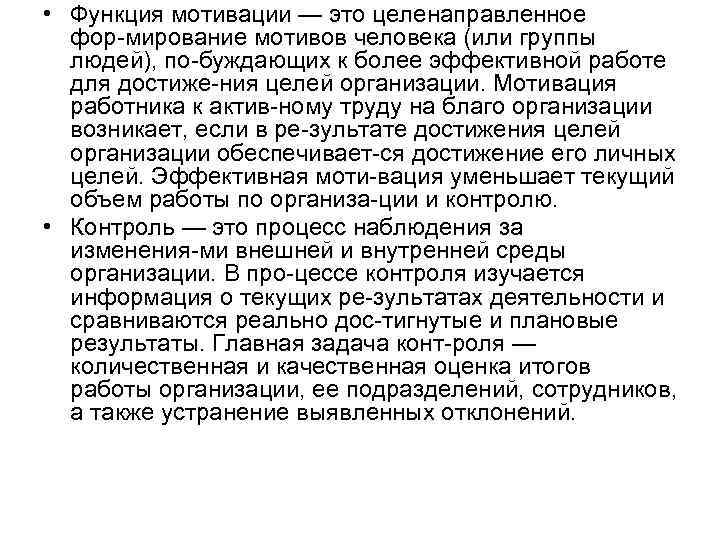  • Функция мотивации — это целенаправленное фор мирование мотивов человека (или группы людей),