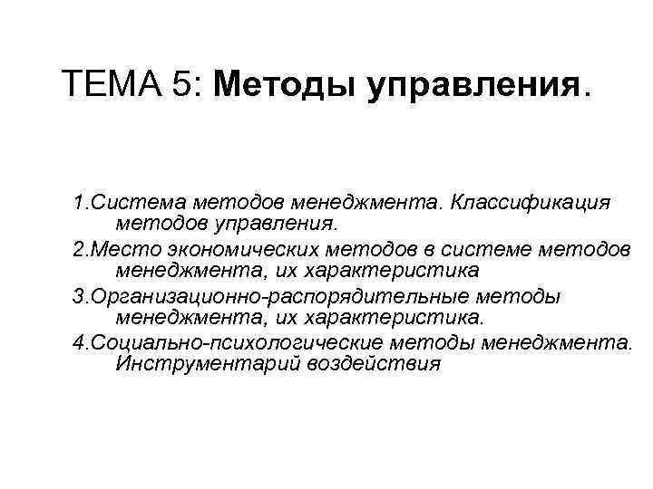 ТЕМА 5: Методы управления. 1. Система методов менеджмента. Классификация методов управления. 2. Место экономических