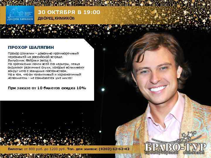 30 ОКТЯБРЯ В 19: 00 ДВОРЕЦ ХИМИКОВ ПРОХОР ШАЛЯПИН Прохор Шаляпин – довольно противоречивый