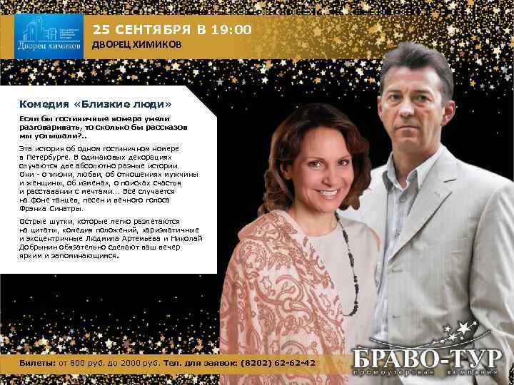 25 СЕНТЯБРЯ В 19: 00 ДВОРЕЦ ХИМИКОВ Комедия «Близкие люди» Если бы гостиничные номера