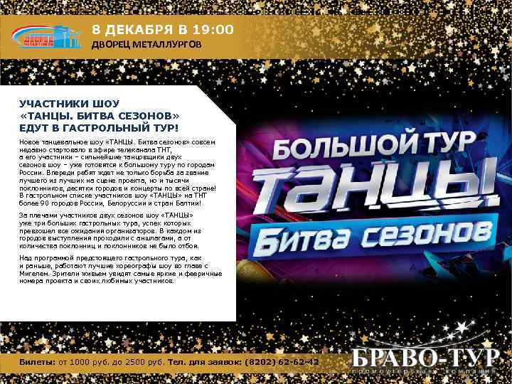 8 ДЕКАБРЯ В 19: 00 ДВОРЕЦ МЕТАЛЛУРГОВ УЧАСТНИКИ ШОУ «ТАНЦЫ. БИТВА СЕЗОНОВ» ЕДУТ В