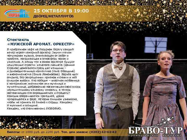 25 ОКТЯБРЯ В 19: 00 ДВОРЕЦ МЕТАЛЛУРГОВ Спектакль «МУЖСКОЙ АРОМАТ. ОРКЕСТР» В прибрежном кафе