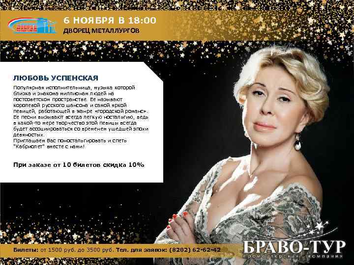 6 НОЯБРЯ В 18: 00 ДВОРЕЦ МЕТАЛЛУРГОВ ЛЮБОВЬ УСПЕНСКАЯ Популярная исполнительница, музыка которой близка