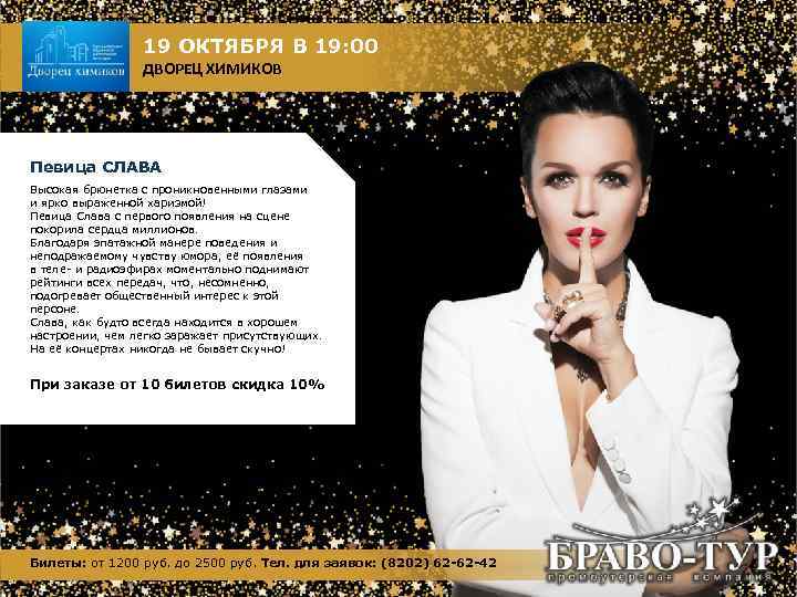 19 ОКТЯБРЯ В 19: 00 ДВОРЕЦ ХИМИКОВ Певица СЛАВА Высокая брюнетка с проникновенными глазами