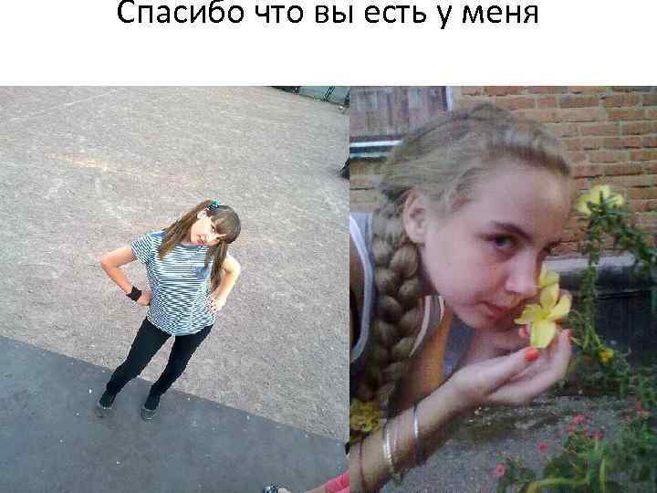 Спасибо что вы есть у меня 