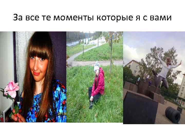 За все те моменты которые я с вами 