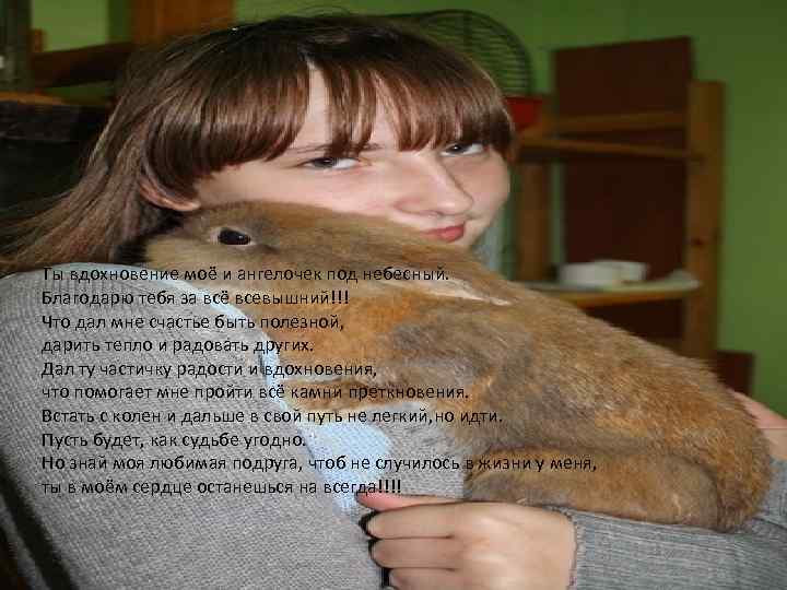 Ты вдохновение моё и ангелочек под небесный. Благодарю тебя за всё всевышний!!! Что дал