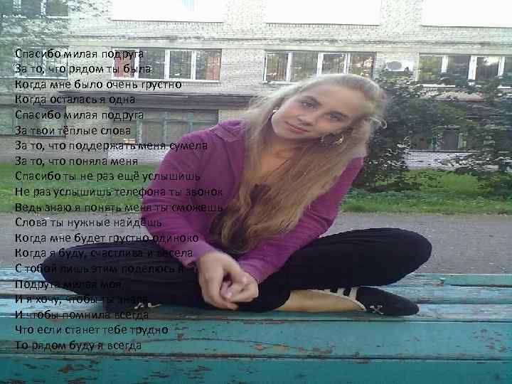Спасибо милая подруга За то, что рядом ты была Когда мне было очень грустно
