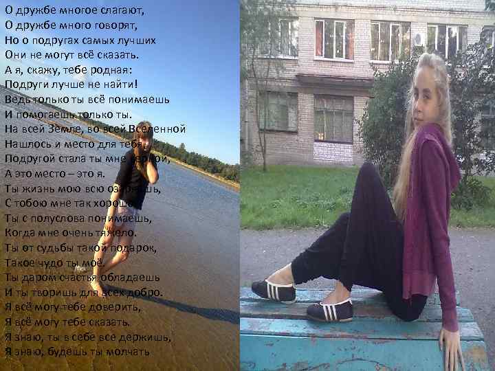 О дружбе многое слагают, О дружбе много говорят, Но о подругах самых лучших Они