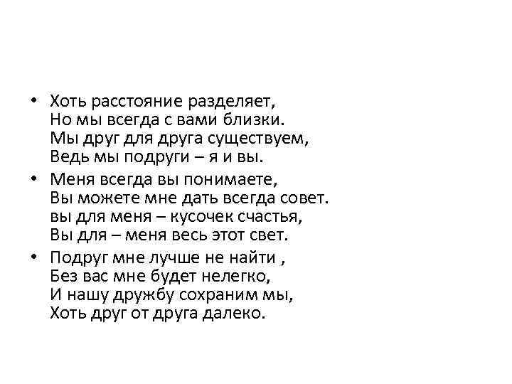 Стих своими словами на расстояние. Дружба на расстоянии стихи. Стихи про расстояние. Подруги на расстоянии стихи. Дружба на расстоянии цитаты.