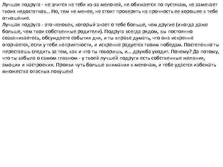 Лучшая подруга - не злится на тебя из-за мелочей, не обижается по пустякам, не