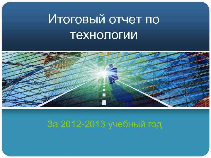 Итоговый отчет по технологии За 2012 -2013 учебный год 