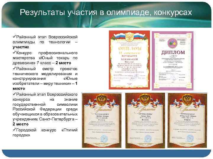 Результаты участия в олимпиаде, конкурсах üРайонный этап Всероссийской олимпиады по технологии – участие üКонкурс