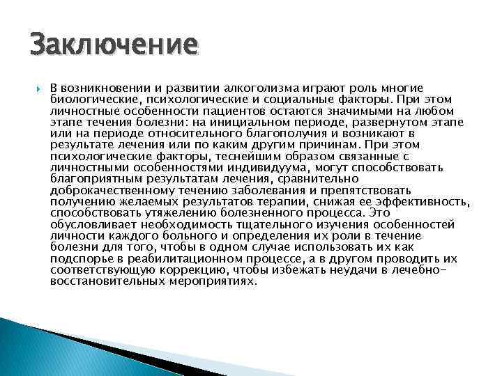 Возникнуть заключение. Заключение психолога на больного алкоголизмом. Личностные особенности играют роль. Личностные особенности в развитии алкоголизма. Психологиче биологические особенности и особенности вывод.