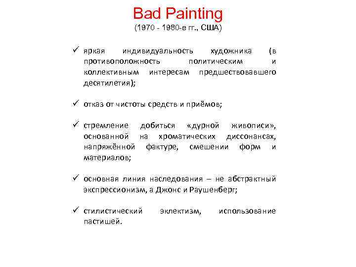 Bad Painting (1970 - 1980 -е гг. , США) ü яркая индивидуальность художника (в