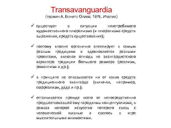 Transavanguardia (термин А. Бонито Олива, 1976. Италия) ü существует в ситуации неистребимого художественного плюрализма