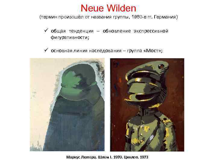 Neue Wilden (термин произошёл от названия группы, 1980 -е гг. Германия) ü общая тенденция