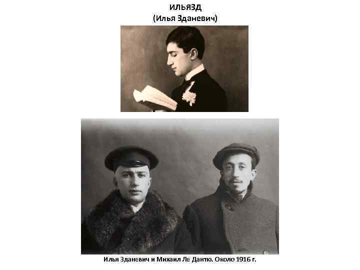 ИЛЬЯЗД (Илья Зданевич) Илья Зданевич и Михаил Ле Дантю. Около 1916 г. 