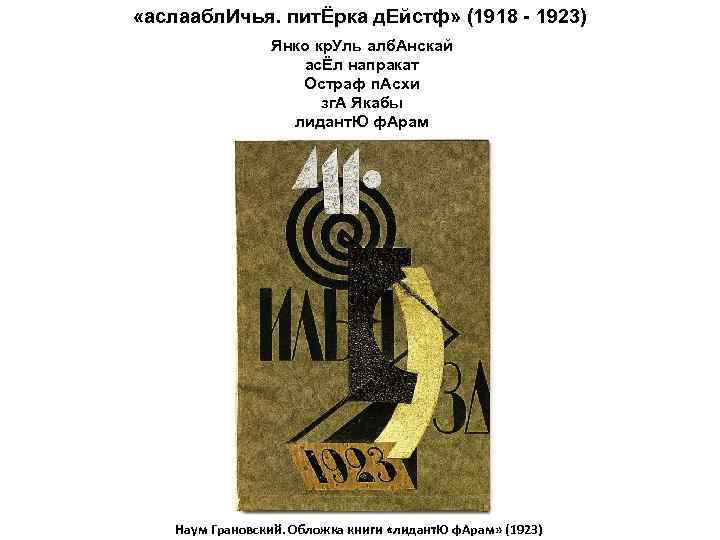  «аслаабл. Ичья. питЁрка д. Ейстф» (1918 - 1923) Янко кр. Уль алб. Анскай