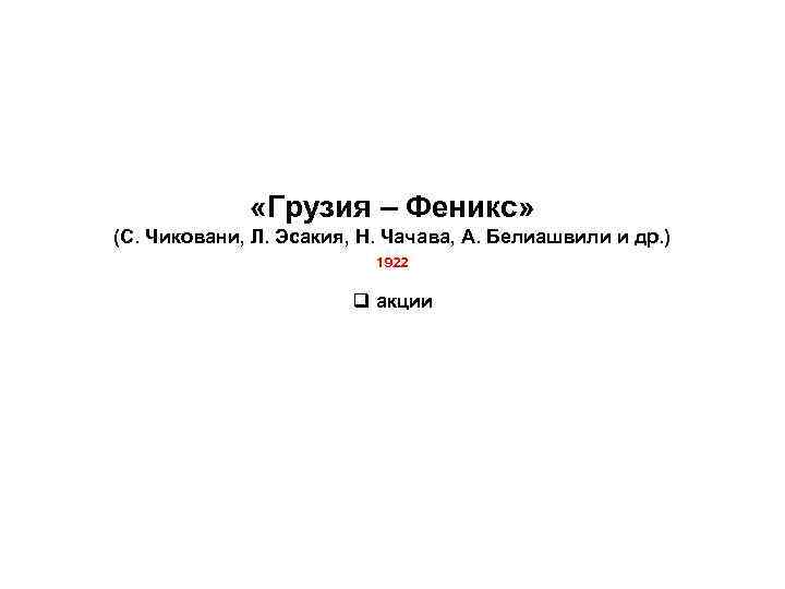  «Грузия – Феникс» (С. Чиковани, Л. Эсакия, Н. Чачава, А. Белиашвили и др.