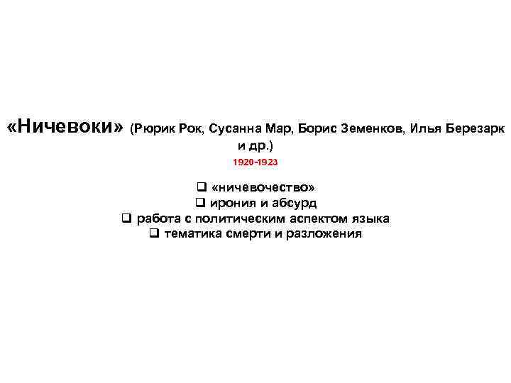  «Ничевоки» (Рюрик Рок, Сусанна Мар, Борис Земенков, Илья Березарк и др. ) 1920