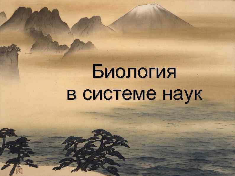 Биология в системе наук 