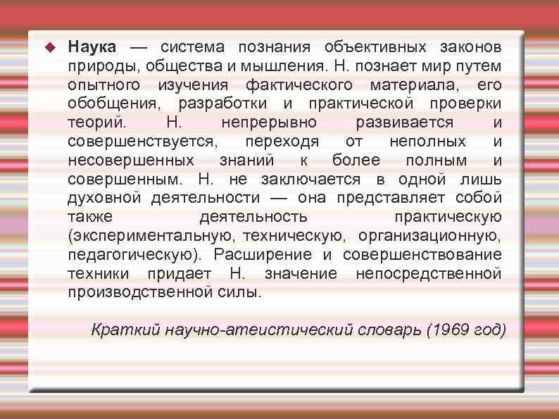  Наука — система познания объективных законов природы, общества и мышления. Н. познает мир