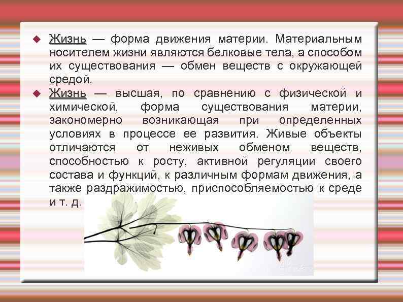  Жизнь — форма движения материи. Материальным Жизнь носителем жизни являются белковые тела, а