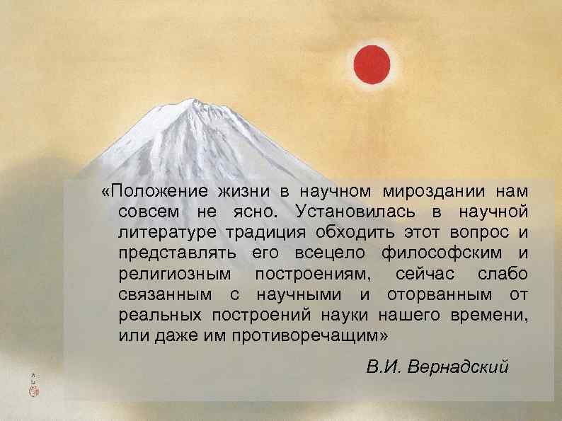  «Положение жизни в научном мироздании нам совсем не ясно. Установилась в научной литературе