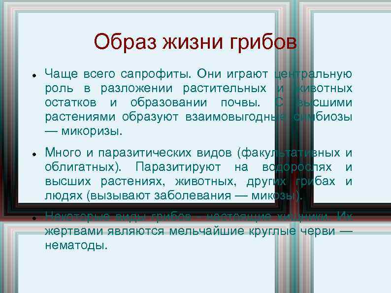 Образ жизни грибов Чаще всего сапрофиты. Они играют центральную роль в разложении растительных и