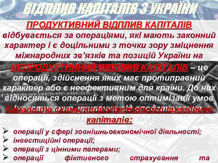 ВІДПЛИВ КАПІТАЛІВ З УКРАЇНИ ПРОДУКТИВНИЙ ВІДПЛИВ КАПІТАЛІВ відбувається за операціями, які мають законний характер