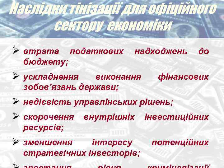 Наслідки тінізації для офіційного сектору економіки Ø втрата податкових надходжень до бюджету; Ø ускладнення