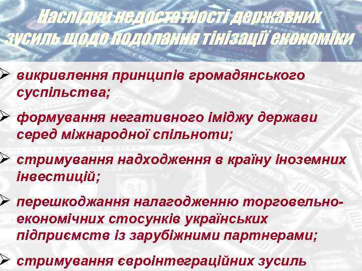 Наслідки недостатності державних зусиль щодо подолання тінізації економіки Ø викривлення принципів громадянського суспільства; Ø