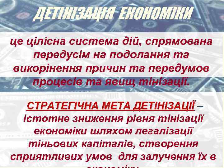 ДЕТІНІЗАЦІЯ ЕКОНОМІКИ це цілісна система дій, спрямована передусім на подолання та викорінення причин та